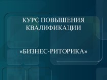 Курс повышения квалификации Бизнес-риторика