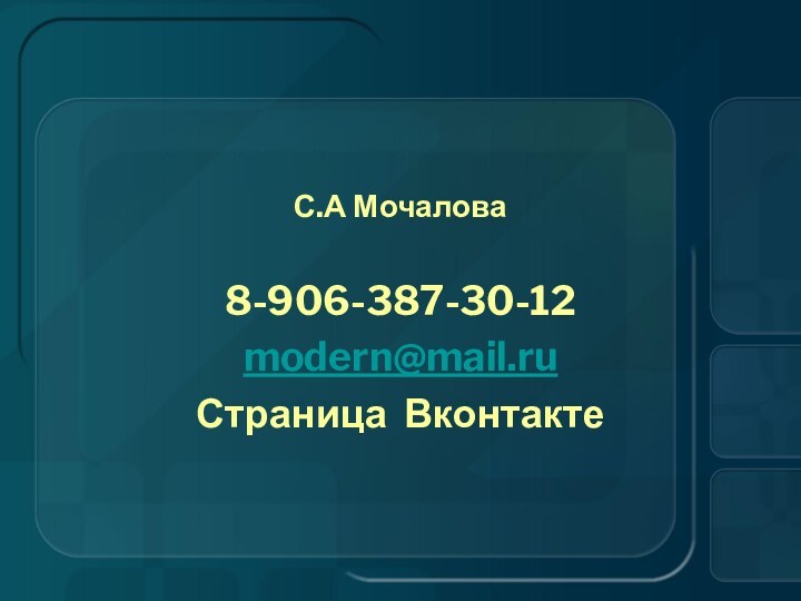 С.А Мочалова 8-906-387-30-12modern@mail.ruСтраница Вконтакте