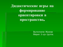 Дидактические игры на формирование ориентировки в пространстве для дошкольников