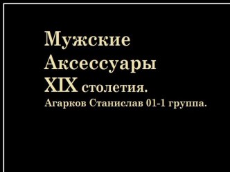 Мужские аксессуары XIX столетия