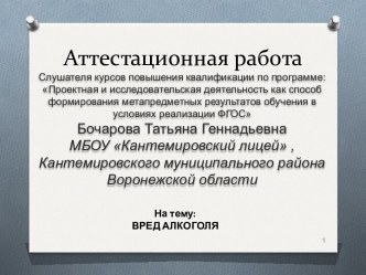 Аттестационная работа. Вред алкоголя