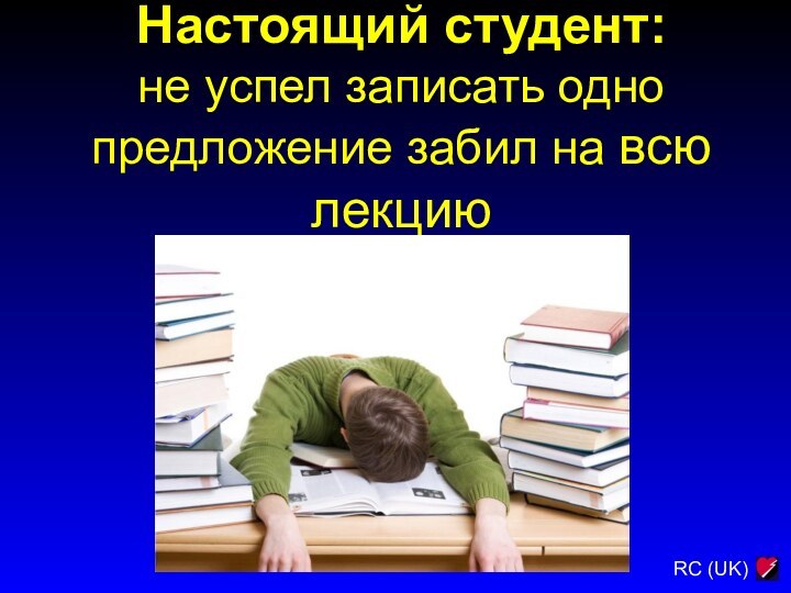 Настоящий студент:  не успел записать одно предложение забил на всю лекцию