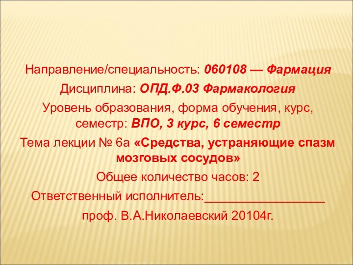 Направление/специальность: 060108 — ФармацияДисциплина: ОПД.Ф.03 ФармакологияУровень образования, форма обучения, курс, семестр: ВПО,