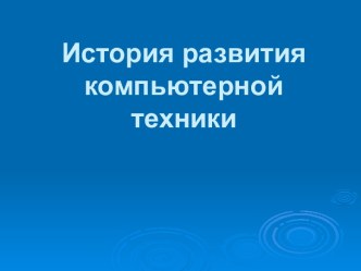 Развитие компьютерной техники