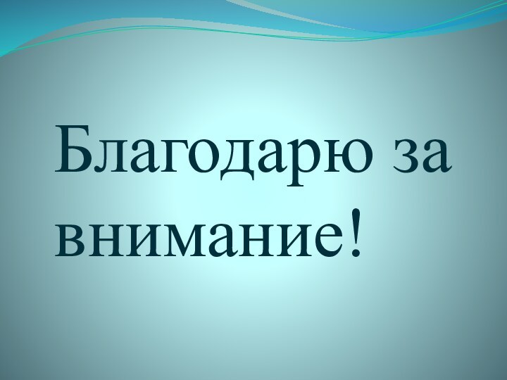 Благодарю за внимание!