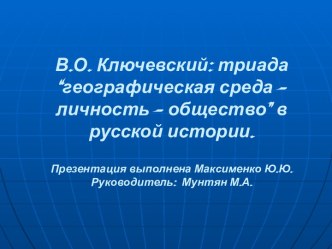 В.О. Ключевский: триада “географическая среда – личность – общество” в русской истории