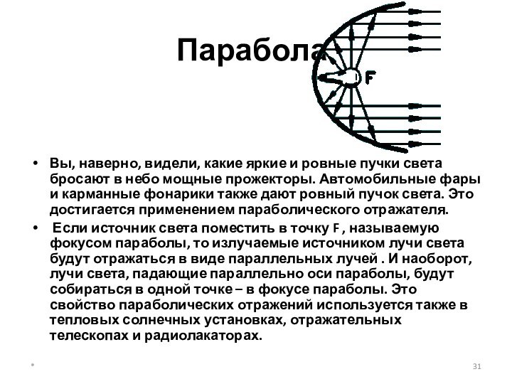 *ПараболаВы, наверно, видели, какие яркие и ровные пучки света бросают в небо