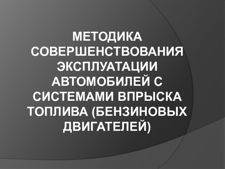 МЕТОДИКА СОВЕРШЕНСТВОВАНИЯ ЭКСПЛУАТАЦИИ АВТОМОБИЛЕЙ С СИСТЕМАМИ ВПРЫСКА ТОПЛИВА (БЕНЗИНОВЫХ ДВИГАТЕЛЕЙ)