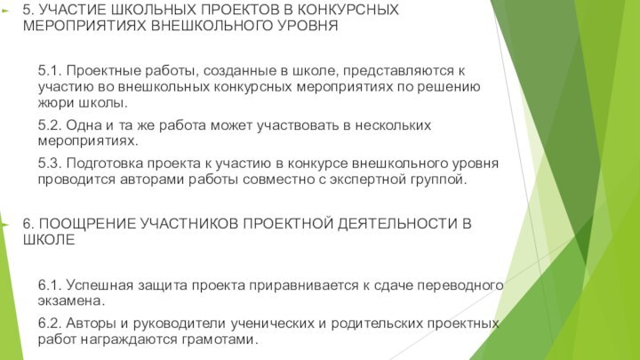 5. УЧАСТИЕ ШКОЛЬНЫХ ПРОЕКТОВ В КОНКУРСНЫХ МЕРОПРИЯТИЯХ ВНЕШКОЛЬНОГО УРОВНЯ 5.1. Проектные работы,