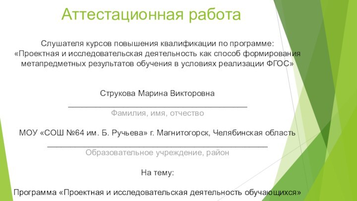 Аттестационная работаСлушателя курсов повышения квалификации по программе:«Проектная и исследовательская деятельность как способ