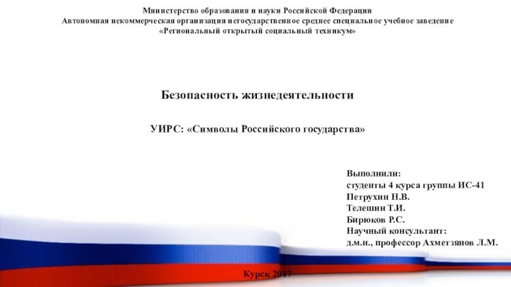 Министерство образования и науки Российской ФедерацииАвтономная некоммерческая организация негосударственное среднее специальное учебное