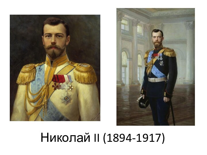 Николай II (1894-1917)