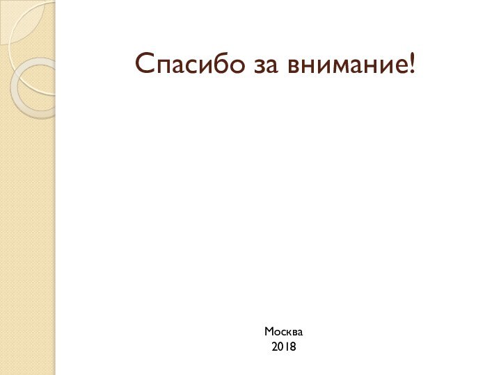 Спасибо за внимание! Москва2018