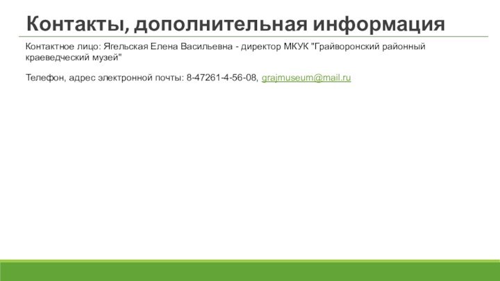 Контакты, дополнительная информацияКонтактное лицо: Ягельская Елена Васильевна - директор МКУК 