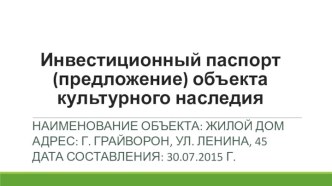 Инвестиционный паспорт (предложение) объекта культурного наследия