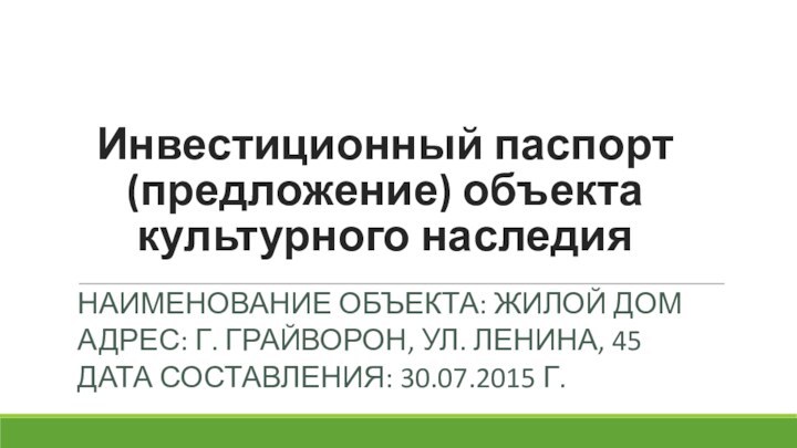 Инвестиционный паспорт (предложение) объекта культурного наследияНАИМЕНОВАНИЕ ОБЪЕКТА: ЖИЛОЙ ДОМАДРЕС: Г. ГРАЙВОРОН, УЛ.