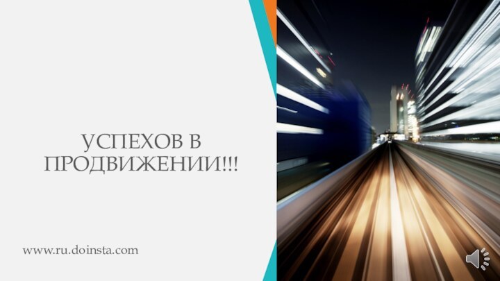 УСПЕХОВ В ПРОДВИЖЕНИИ!!!www.ru.doinsta.com