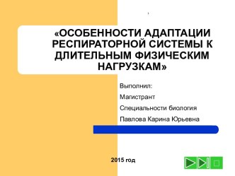 Особенности адаптации респираторной системы к длительным физическим нагрузкам