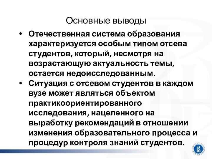 Основные выводы Отечественная система образования характеризуется особым типом отсева студентов, который, несмотря