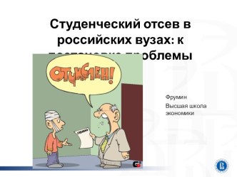 Студенческий отсев в российских вузах: к постановке проблемы