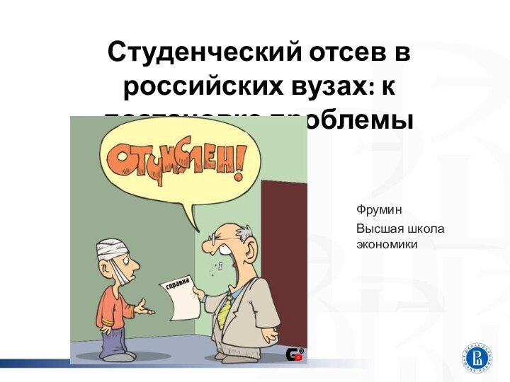 Студенческий отсев в российских вузах: к постановке проблемыФруминВысшая школа экономики