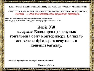 Балалар мен жасөспірімдер денсаулығын кешенді бағалау. (Дәріс 8)