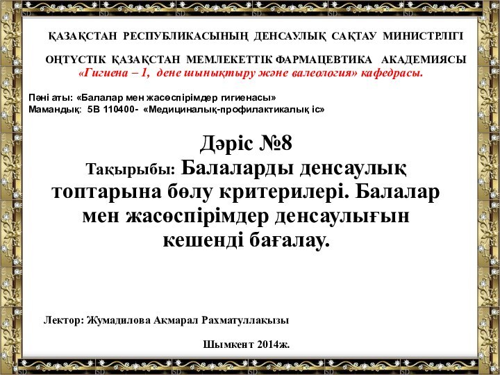 ҚАЗАҚСТАН РЕСПУБЛИКАСЫНЫҢ ДЕНСАУЛЫҚ САҚТАУ МИНИСТРЛІГІОҢТҮСТІК ҚАЗАҚСТАН МЕМЛЕКЕТТІК