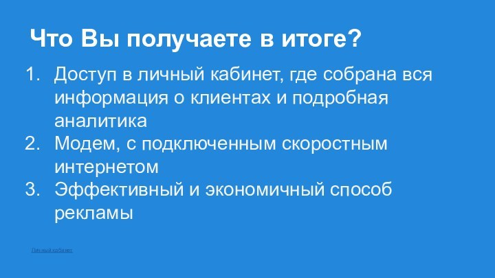 Что Вы получаете в итоге?Доступ в личный кабинет, где собрана вся информация