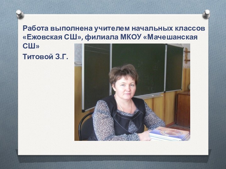 Работа выполнена учителем начальных классов «Ежовская СШ», филиала МКОУ «Мачешанская СШ»Титовой З.Г.