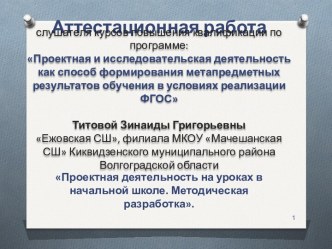 Аттестационная работа. Проектная деятельность на уроках в начальной школе. Методическая разработка Зелёный пылесос