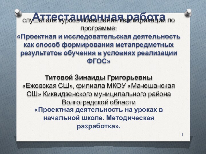 Аттестационная работа слушателя курсов повышения квалификации по программе:«Проектная и исследовательская деятельность