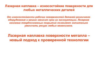 Лазерная наплавка – износостойкие поверхности для любых металлических деталей