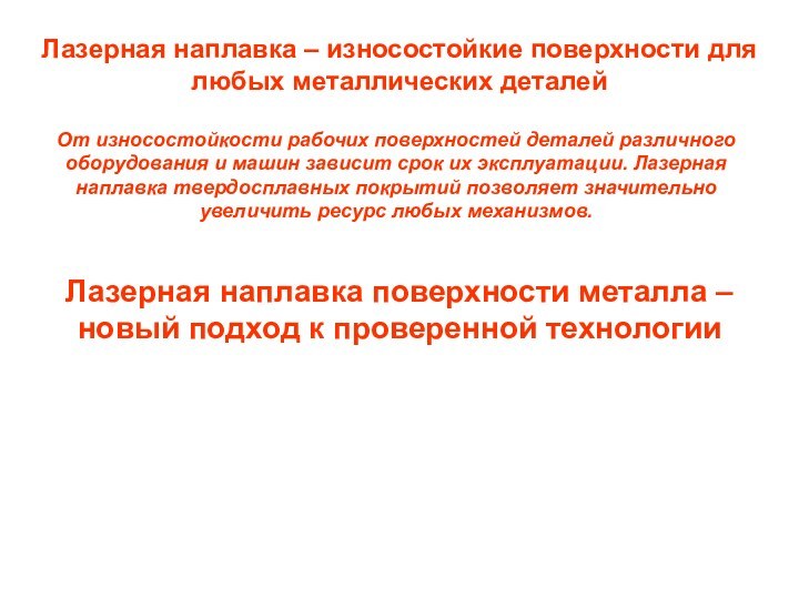 Лазерная наплавка – износостойкие поверхности для любых металлических деталейОт износостойкости рабочих поверхностей