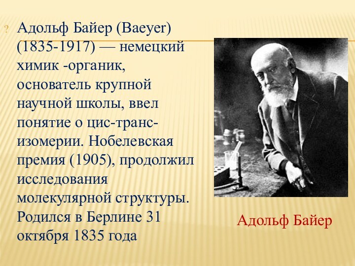 Адольф Байер (Baeyer) (1835-1917) — немецкий химик -органик, основатель крупной научной школы,