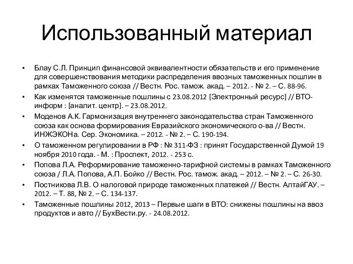 Использованный материалБлау С.Л. Принцип финансовой эквивалентности обязательств и его применение для совершенствования