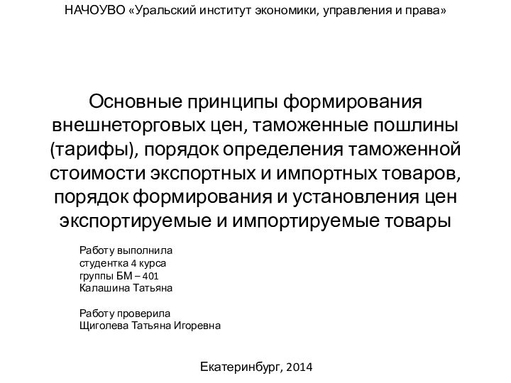 Основные принципы формирования внешнеторговых цен, таможенные пошлины (тарифы), порядок определения таможенной стоимости