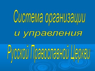 Система организации и управления русской православной церкви