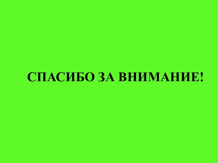 СПАСИБО ЗА ВНИМАНИЕ!