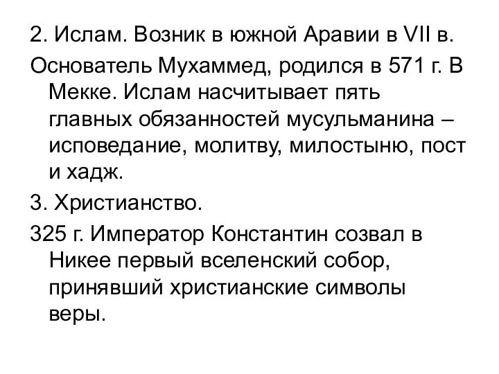 2. Ислам. Возник в южной Аравии в VII в.Основатель Мухаммед, родился в