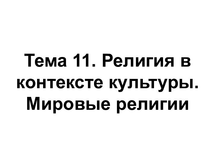 Тема 11. Религия в контексте культуры. Мировые религии