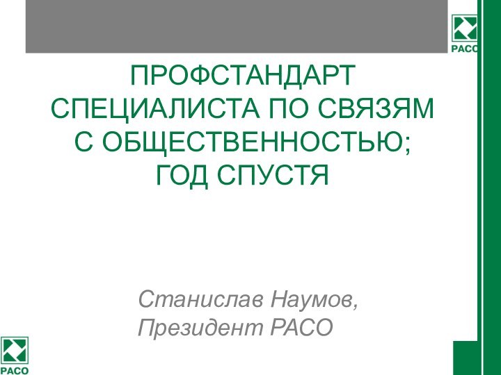 ПРОФСТАНДАРТ СПЕЦИАЛИСТА ПО СВЯЗЯМ С ОБЩЕСТВЕННОСТЬЮ; ГОД СПУСТЯСтанислав Наумов, Президент РАСО