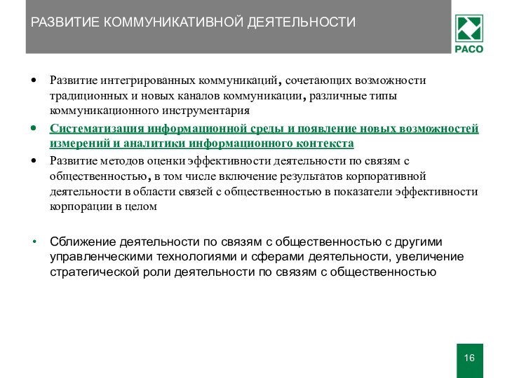 Развитие интегрированных коммуникаций, сочетающих возможности традиционных и новых каналов коммуникации, различные типы