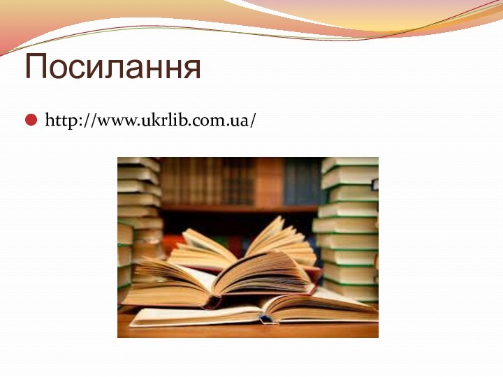 Посиланняhttp://www.ukrlib.com.ua/