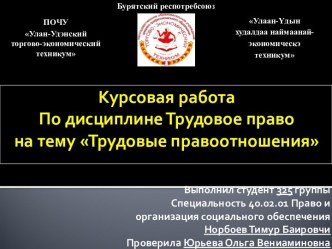 Трудовые правоотношения