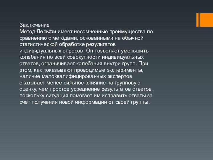 ЗаключениеМетод Дельфи имеет несомненные преимущества по сравнению с методами, основанными на обычной