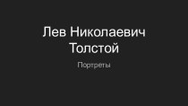 Лев Николаевич Толстой. Портреты