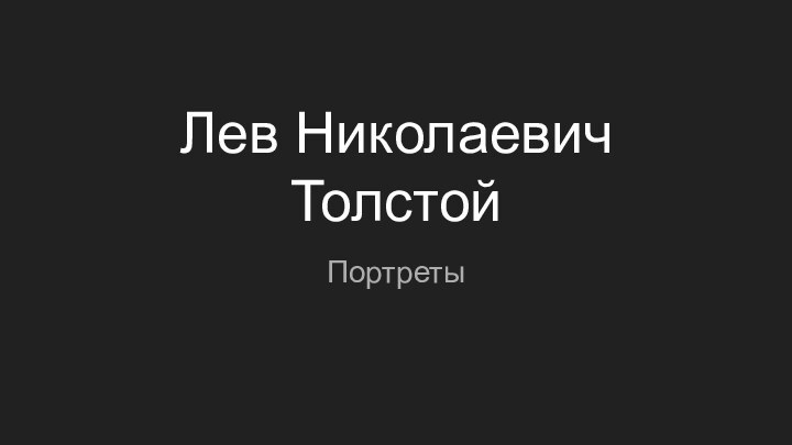 Лев Николаевич ТолстойПортреты