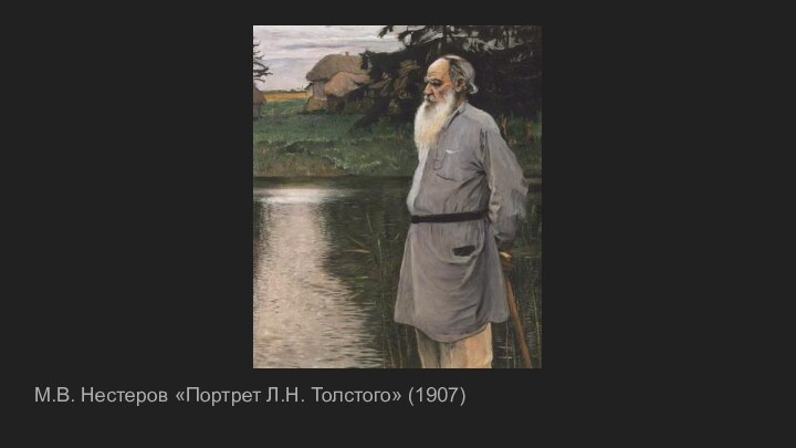 М.В. Нестеров «Портрет Л.Н. Толстого» (1907)