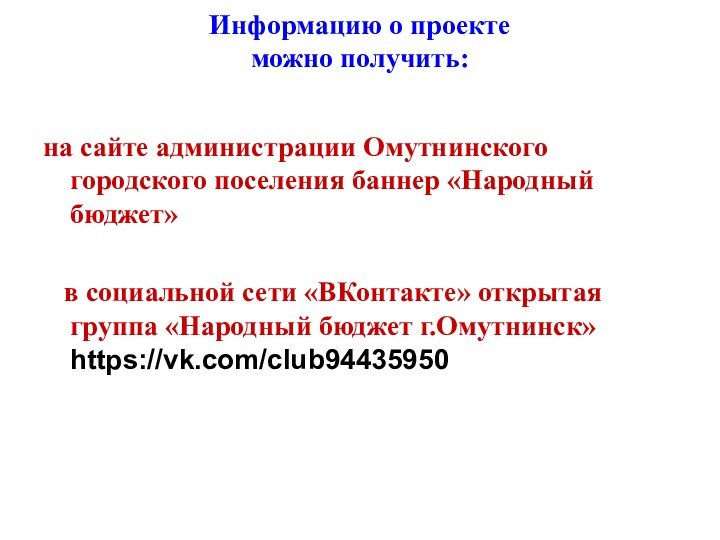 Информацию о проекте  можно получить: на сайте администрации Омутнинского городского поселения