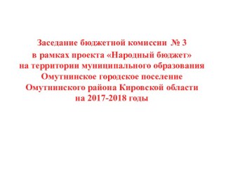 Заседание бюджетной комиссии. Проект Народный бюджет на территории муниципального образования Омутнинское городское поселение